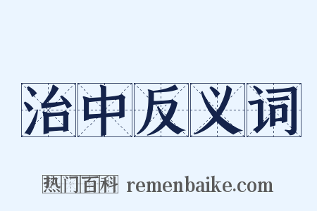治中反义词是什么意思的图片